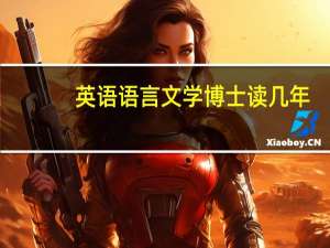 英语语言文学博士读几年