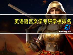 英语语言文学考研学校排名