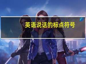 英语说话的标点符号