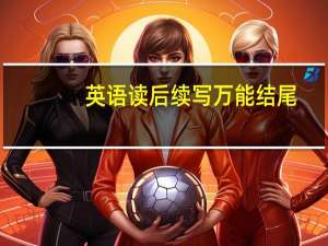 英语读后续写万能结尾