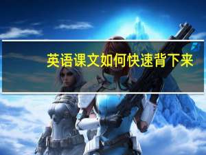 英语课文如何快速背下来