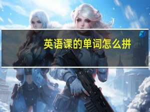 英语课的单词怎么拼