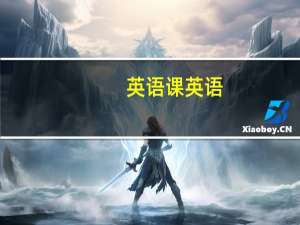 英语课英语