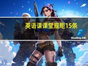 英语课课堂规矩15条