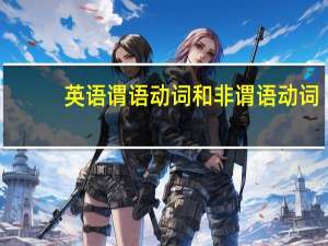 英语谓语动词和非谓语动词