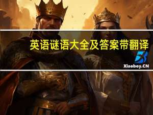英语谜语大全及答案带翻译（英语谜语大全及答案）