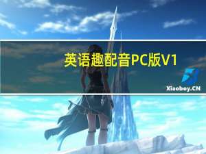 英语趣配音PC版 V1.0.4 最新版（英语趣配音PC版 V1.0.4 最新版功能简介）
