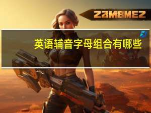 英语辅音字母组合有哪些（英语辅音字母）
