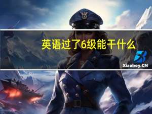 英语过了6级能干什么