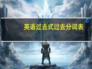 英语过去式过去分词表