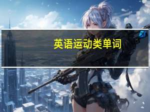 英语运动类单词