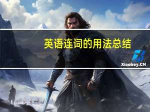 英语连词的用法总结