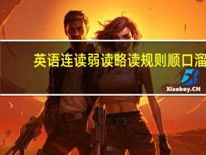 英语连读弱读略读规则顺口溜