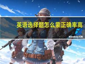 英语选择题怎么蒙正确率高