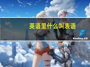 英语里什么叫表语