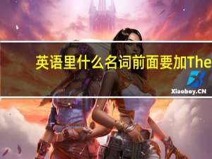 英语里什么名词前面要加The