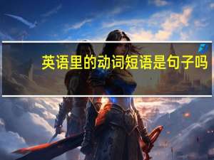 英语里的动词短语是句子吗