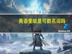 英语里纸是可数名词吗