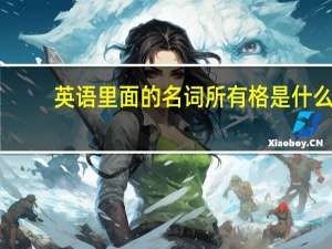 英语里面的名词所有格是什么