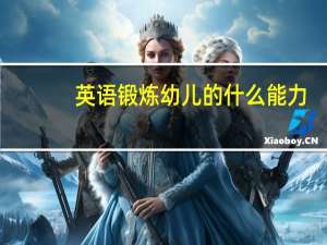 英语锻炼幼儿的什么能力