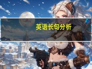 英语长句分析
