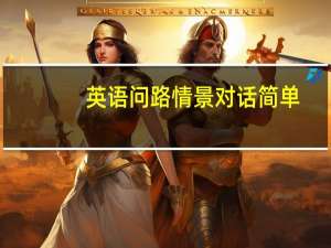 英语问路情景对话简单