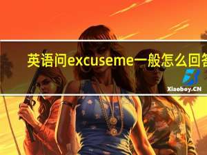 英语问excuseme一般怎么回答