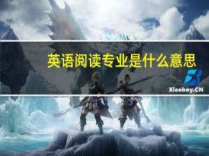 英语阅读专业是什么意思