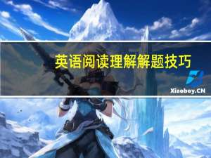 英语阅读理解解题技巧
