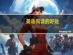 英语阅读的好处
