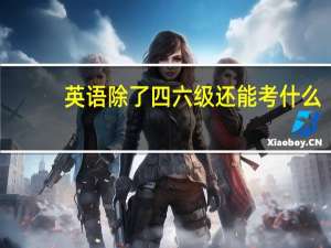 英语除了四六级还能考什么