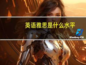 英语雅思是什么水平