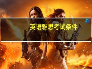 英语雅思考试条件