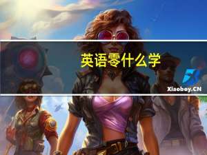 英语零什么学