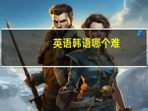 英语韩语哪个难