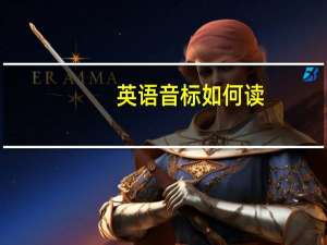 英语音标如何读