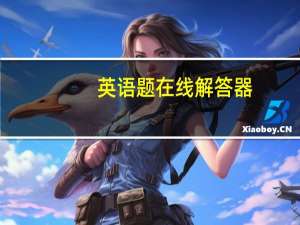 英语题在线解答器（英语填空题在线解答）