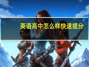 英语高中怎么样快速提分