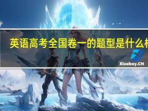 英语高考全国卷一的题型是什么样的