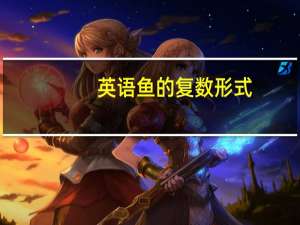 英语鱼的复数形式