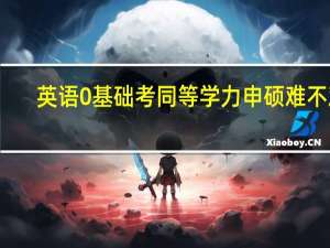 英语0基础考同等学力申硕难不难