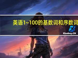 英语1~100的基数词和序数词