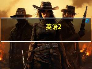英语2.0版本怎么读