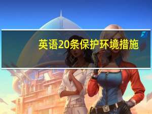 英语20条保护环境措施