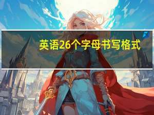 英语26个字母书写格式