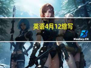 英语4月12缩写