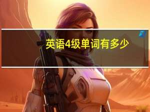 英语4级单词有多少