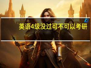 英语4级没过可不可以考研