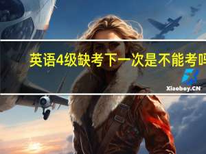 英语4级缺考下一次是不能考吗