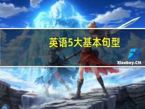 英语5大基本句型